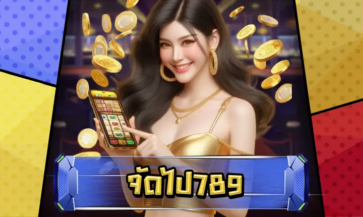 จัดไป789-feature