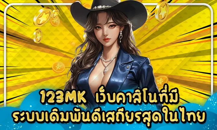 123MK เว็บคาสิโนที่มีระบบเดิมพันดีเสถียรสุดในไทย