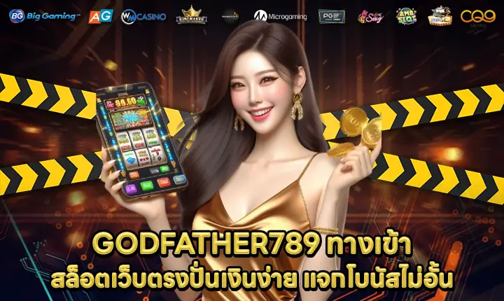 GODFATHER789 ทางเข้า GODFATHER789 ทางเข้า