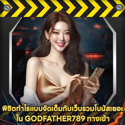 GODFATHER789 ทางเข้า GODFATHER789 ทางเข้า